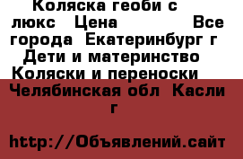 Коляска геоби с 706 люкс › Цена ­ 11 000 - Все города, Екатеринбург г. Дети и материнство » Коляски и переноски   . Челябинская обл.,Касли г.